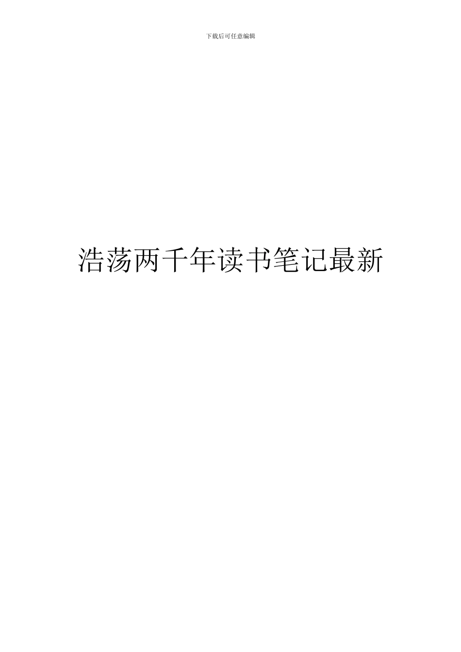 浩荡两千年读书笔记最新_第1页