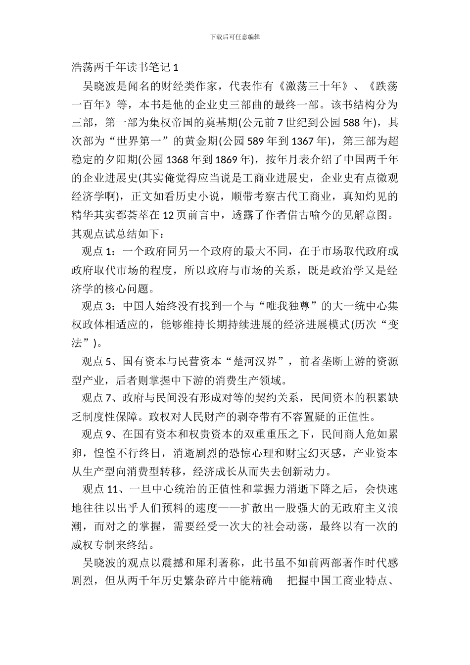 浩荡两千年读书笔记最新_第2页