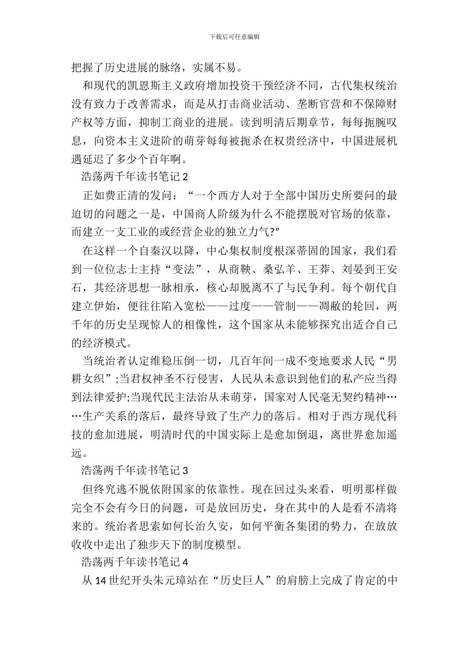 浩荡两千年读书笔记最新_第3页