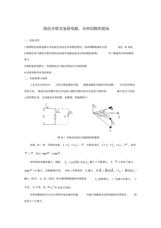 阻抗并联及复联电路功率因数的提高