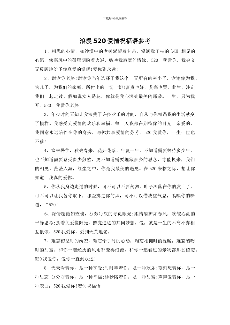 浪漫520爱情祝福语参考_第1页