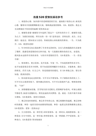 浪漫520爱情祝福语参考