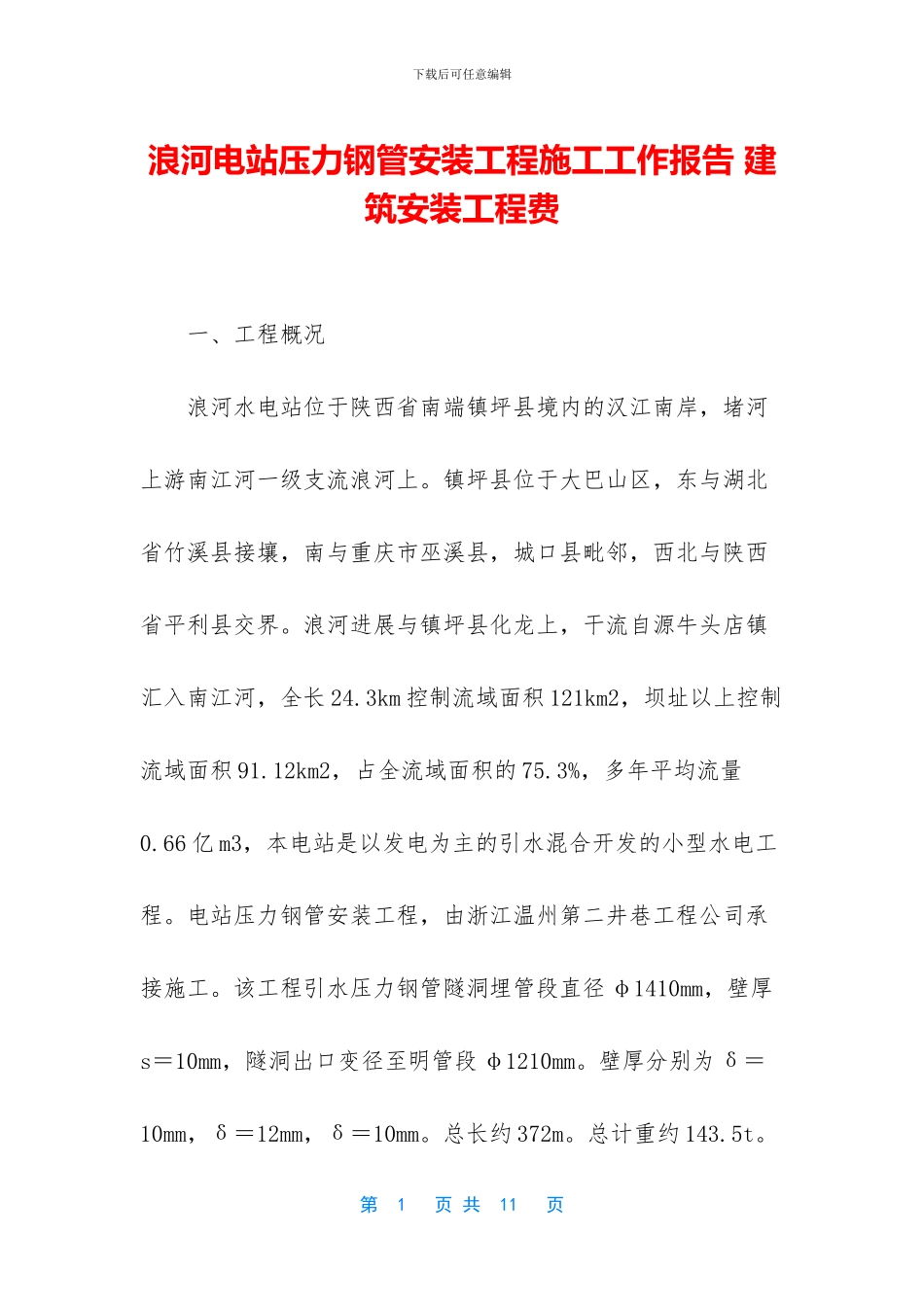 浪河电站压力钢管安装工程施工工作报告_第1页