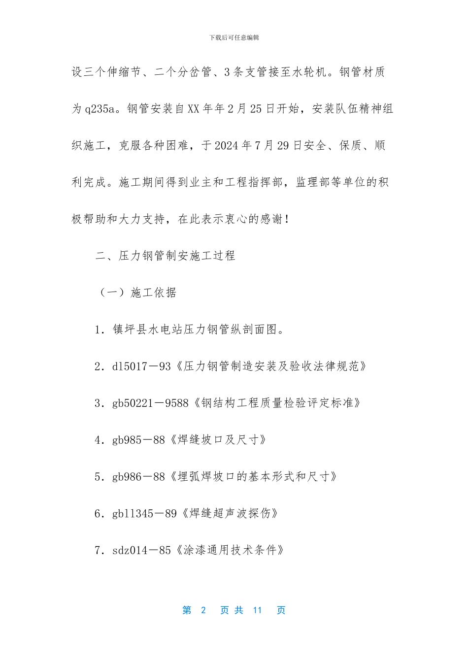 浪河电站压力钢管安装工程施工工作报告_第2页