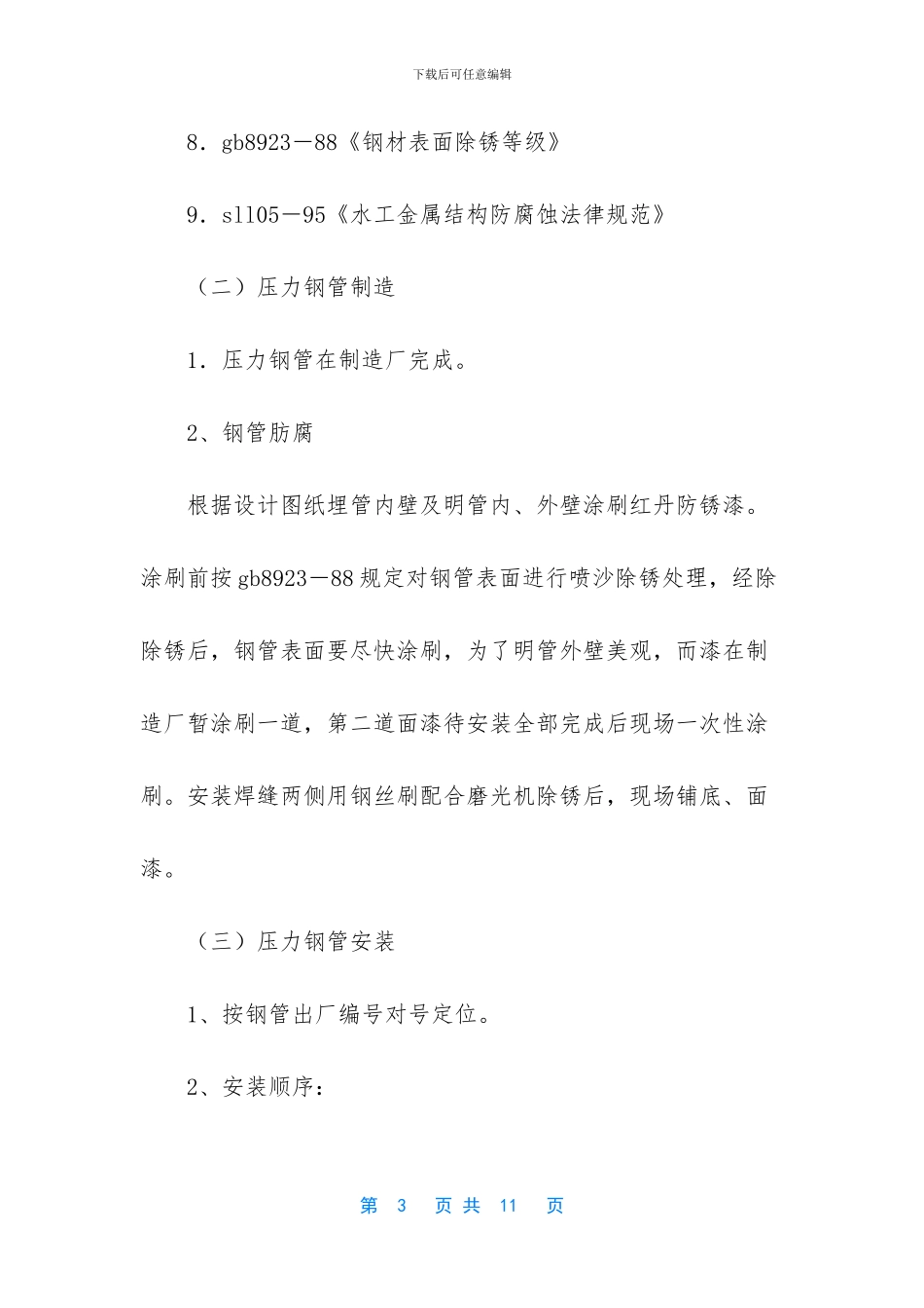 浪河电站压力钢管安装工程施工工作报告_第3页