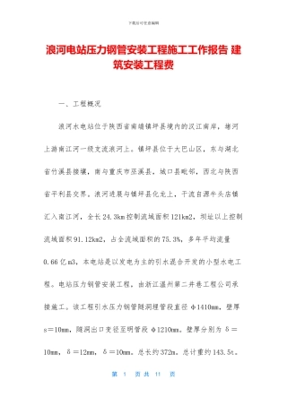 浪河电站压力钢管安装工程施工工作报告