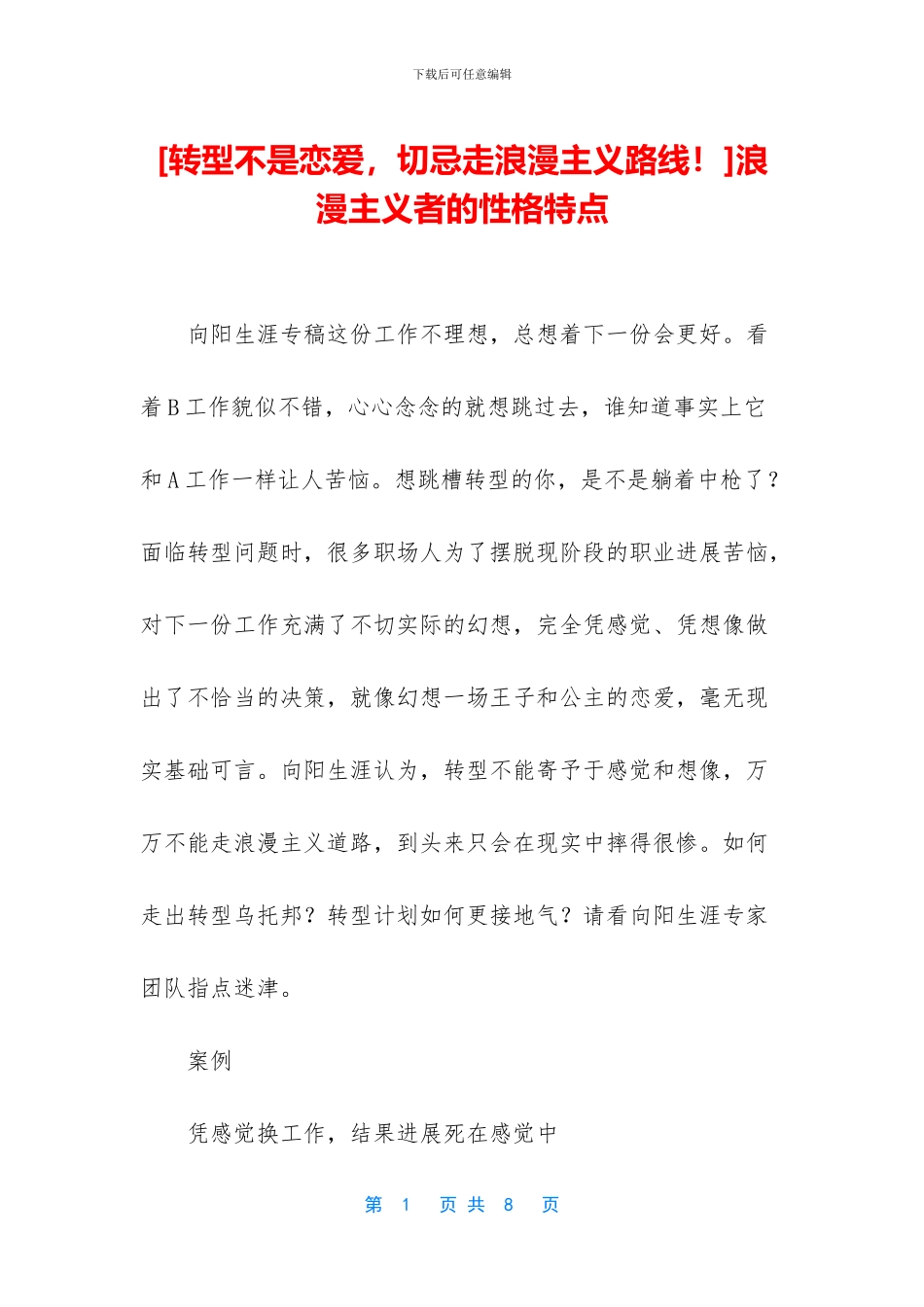 浪漫主义者的性格特点_第1页