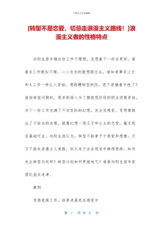 浪漫主义者的性格特点