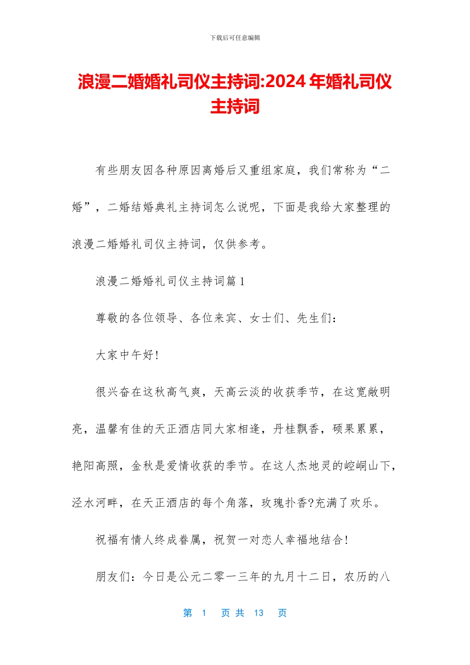 浪漫二婚婚礼司仪主持词_第1页