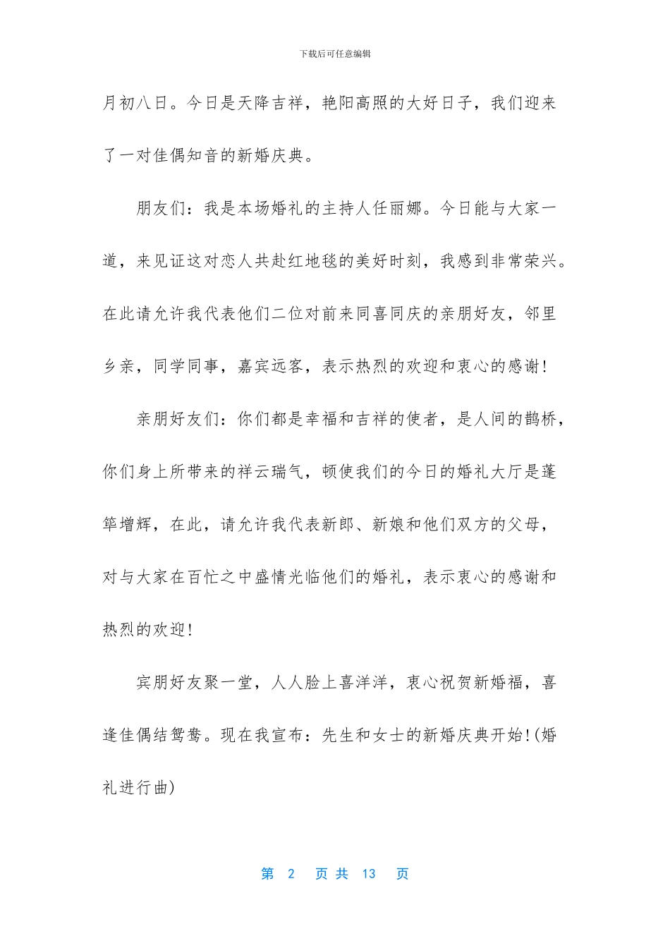 浪漫二婚婚礼司仪主持词_第2页