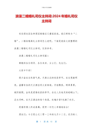 浪漫二婚婚礼司仪主持词