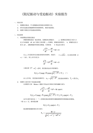 阻尼振动与受迫振动试验报告汇总