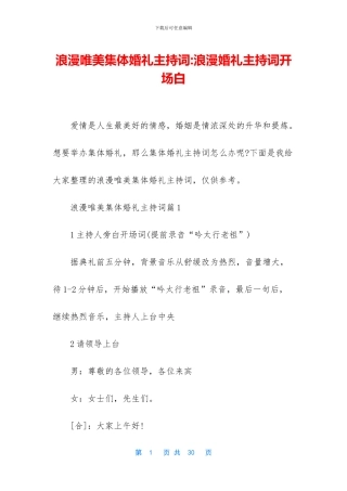 浪漫唯美集体婚礼主持词