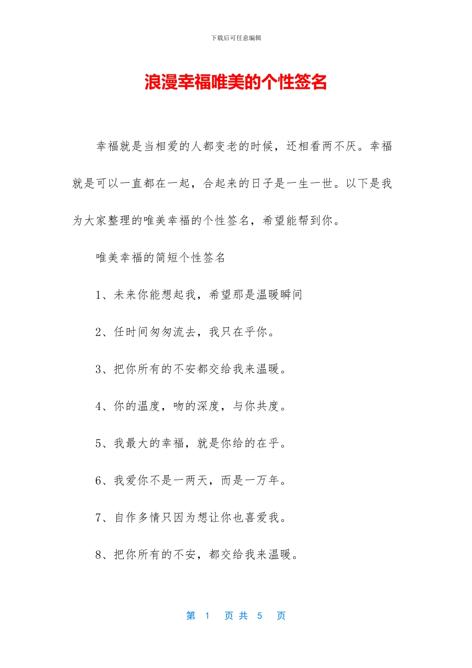 浪漫幸福唯美的个性签名_第1页