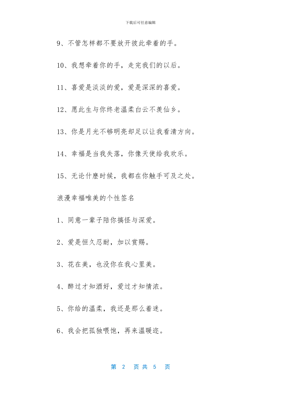 浪漫幸福唯美的个性签名_第2页