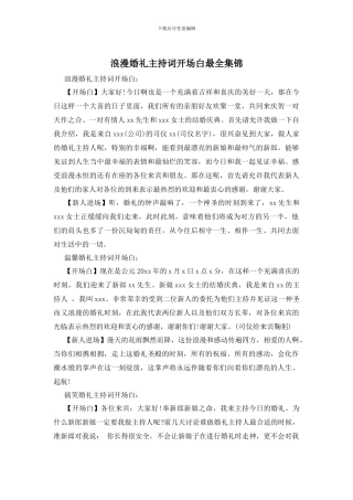 浪漫婚礼主持词开场白最全集锦