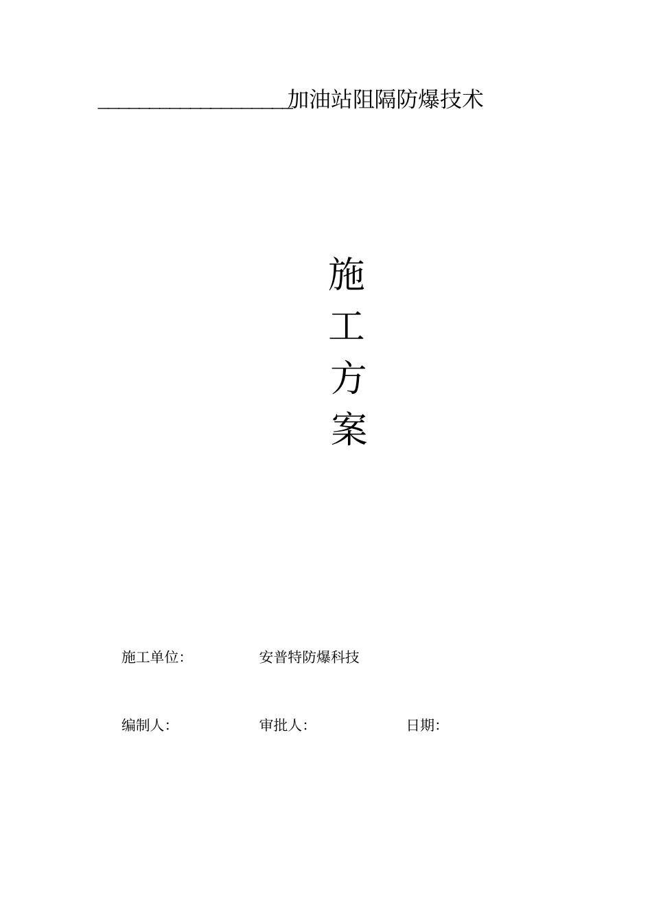 阻隔防爆工程施工设计方案_第1页