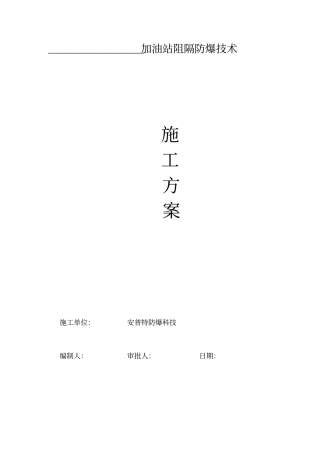 阻隔防爆工程施工设计方案