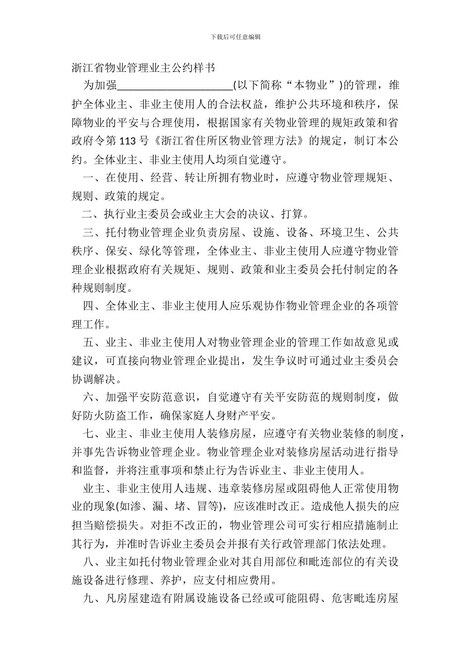 浙江省物业管理业主公约样书_第2页