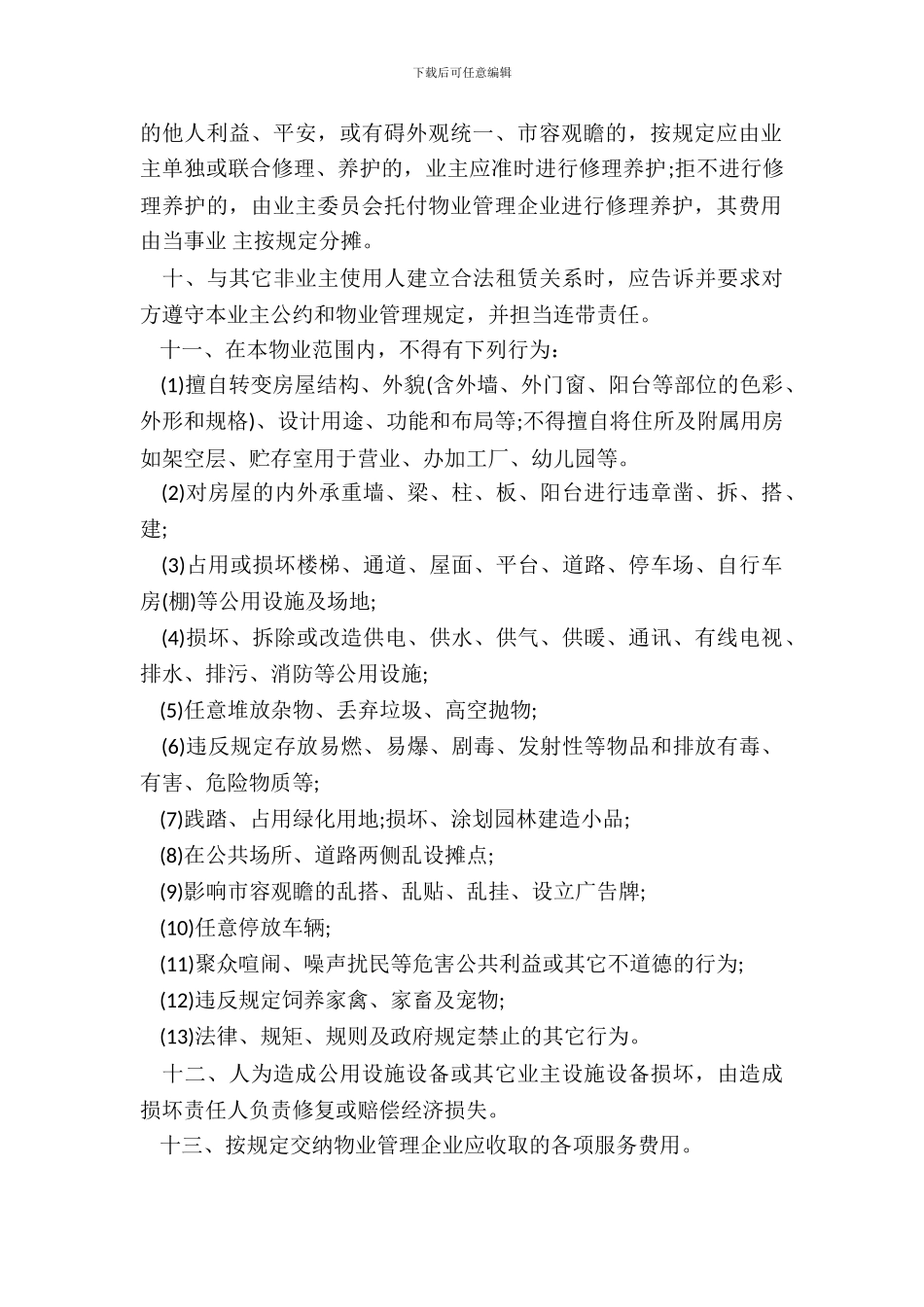 浙江省物业管理业主公约样书_第3页