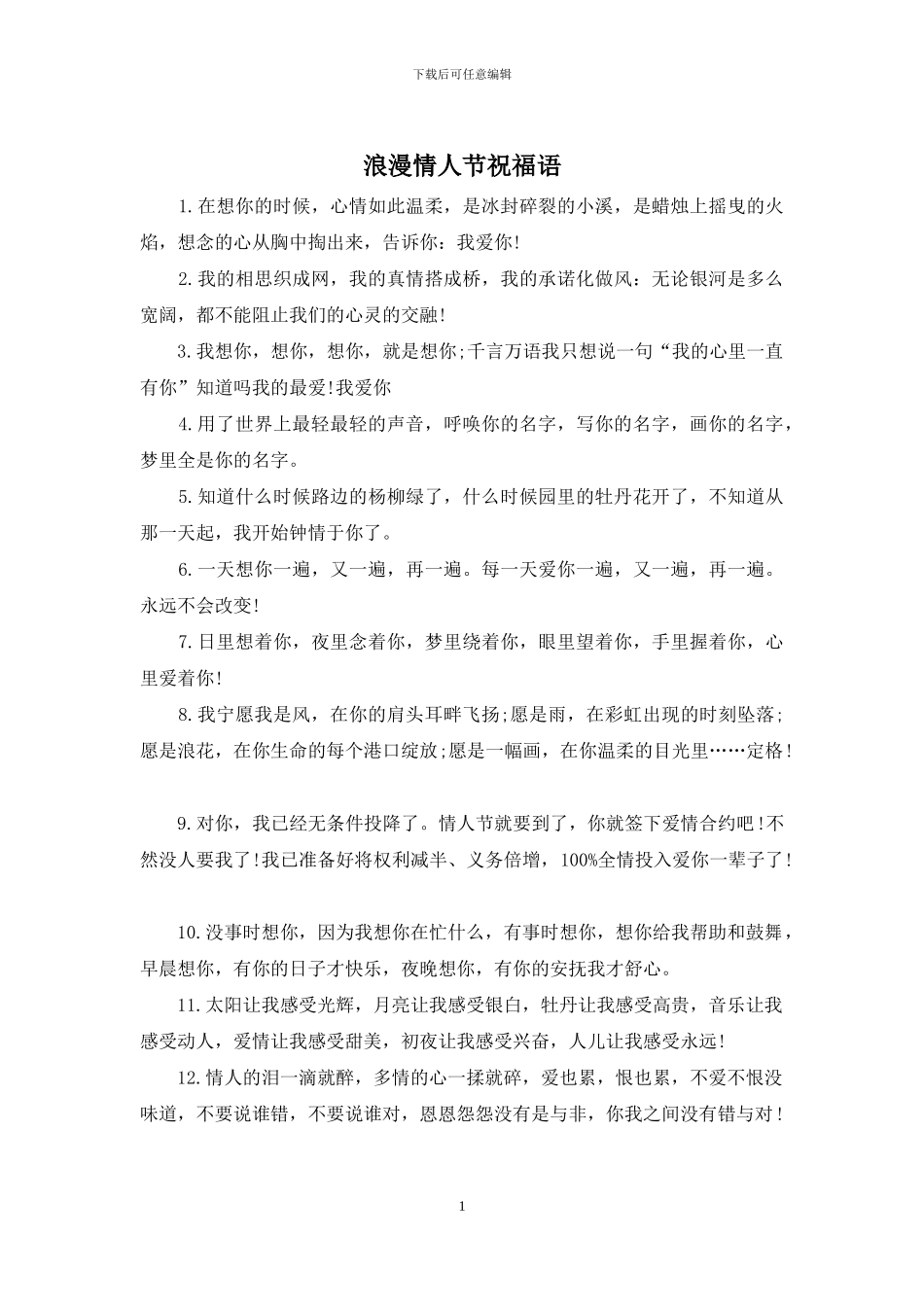 浪漫情人节祝福语_第1页