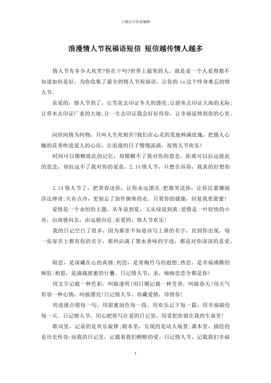 浪漫情人节祝福语短信_第1页