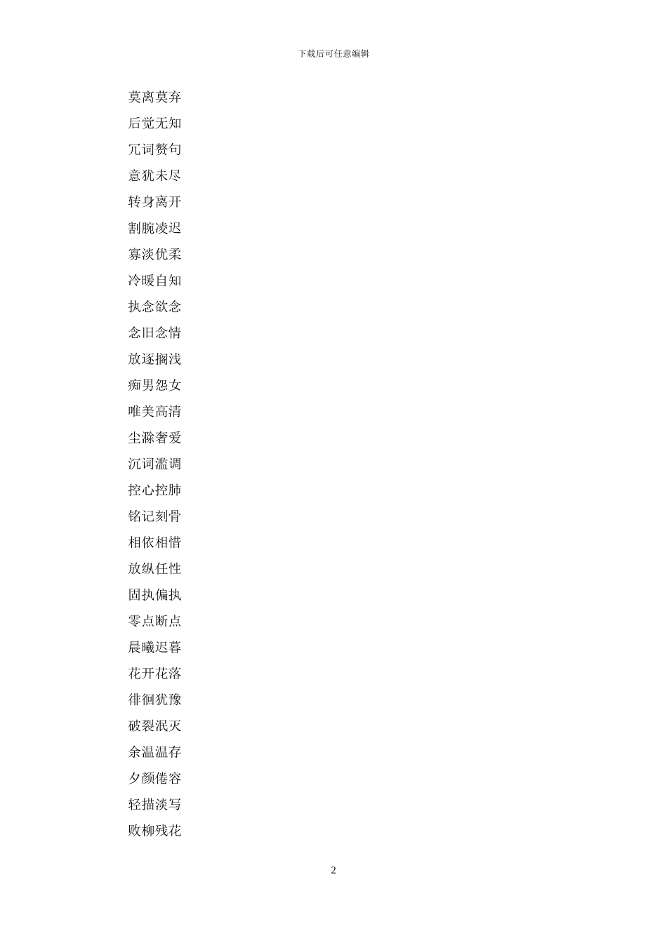 浪漫情侣网名4到5个字：浪漫情侣二个字网名_第2页