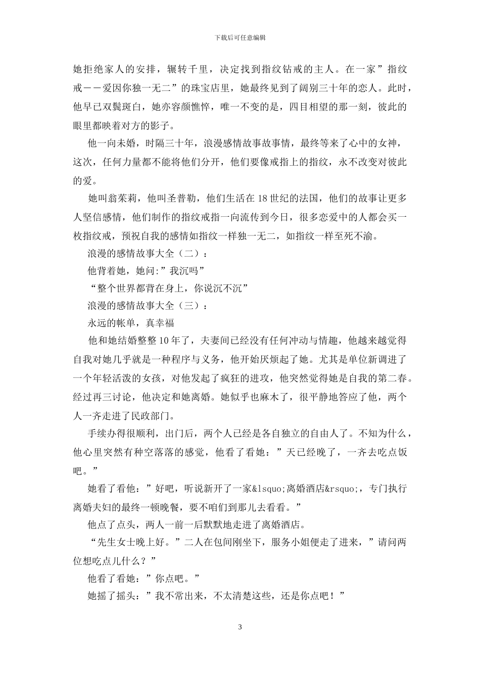 浪漫的爱情故事大全_第3页
