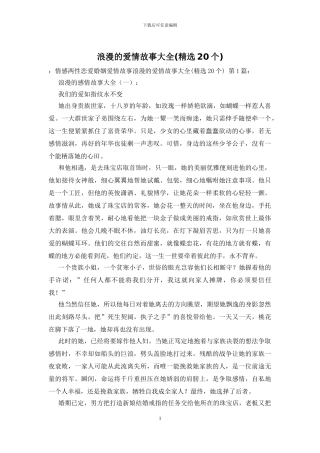 浪漫的爱情故事大全