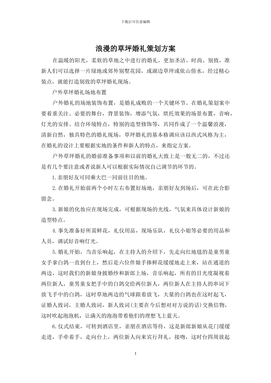 浪漫的草坪婚礼策划方案_第1页