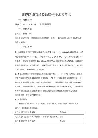 阻燃防撕裂橡胶输送带技术规范书