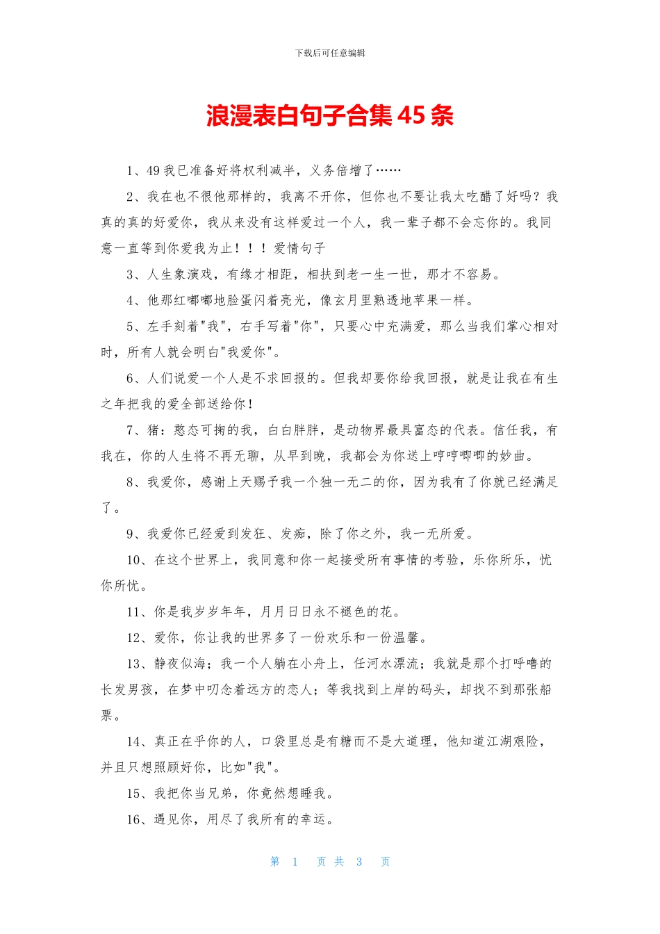浪漫表白句子合集45条_第1页
