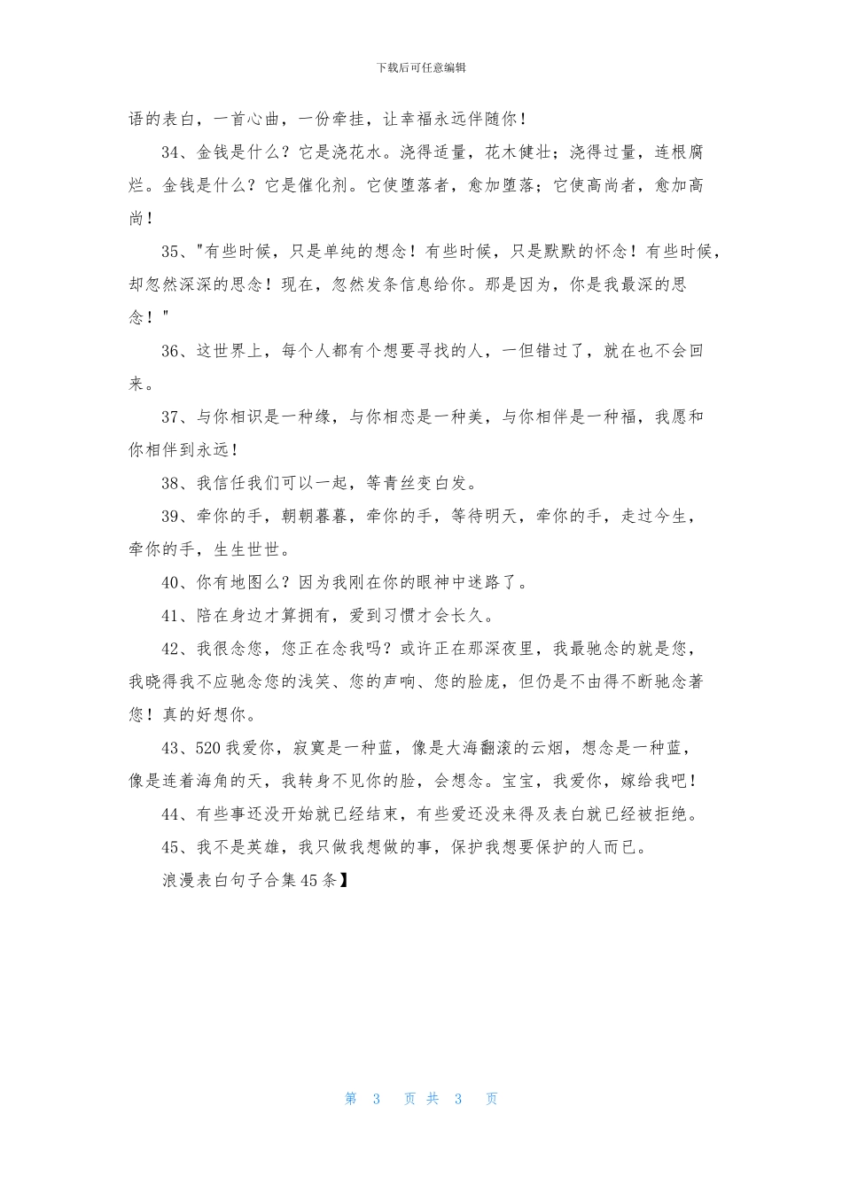 浪漫表白句子合集45条_第3页