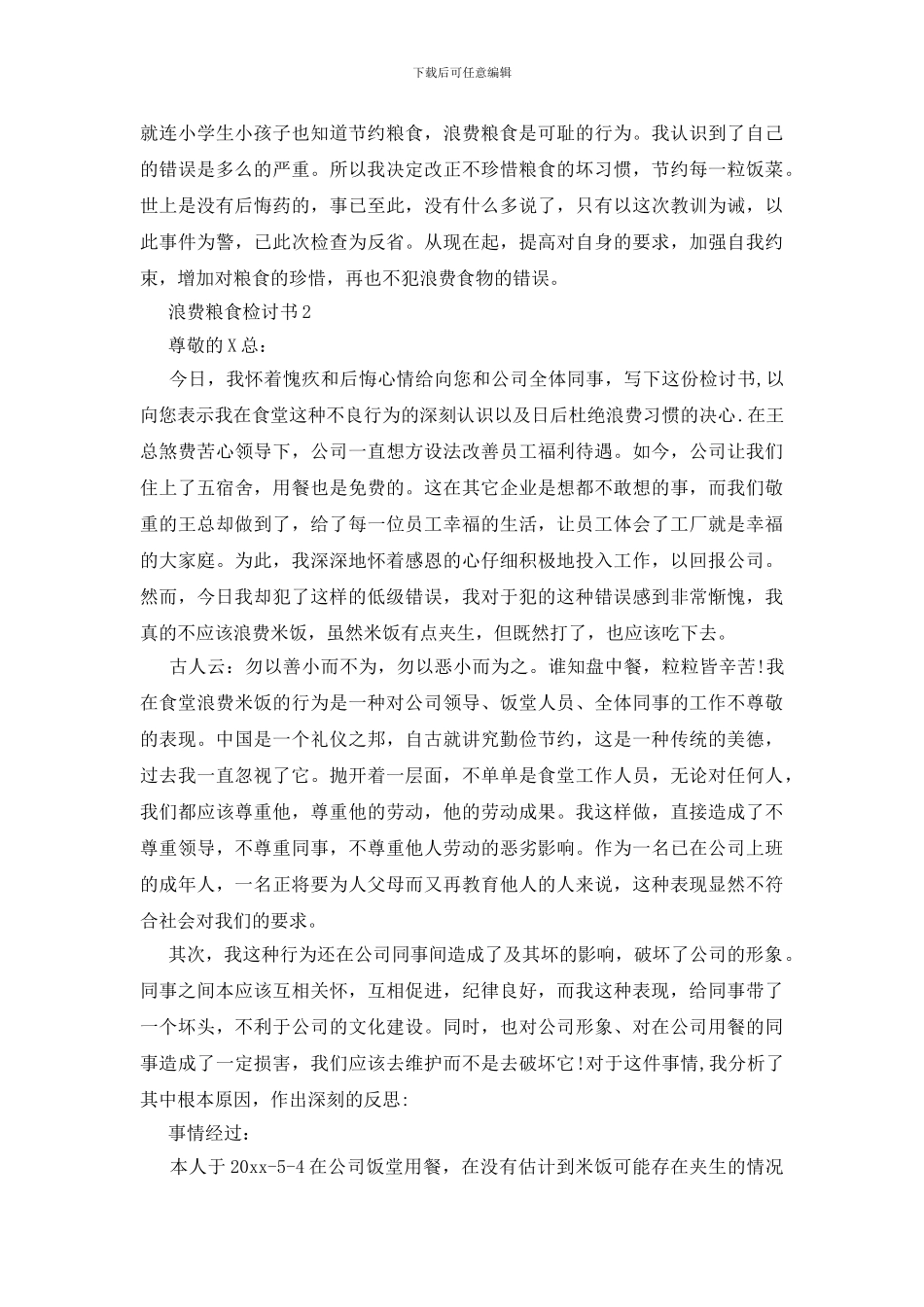 浪费粮食检讨书_第2页