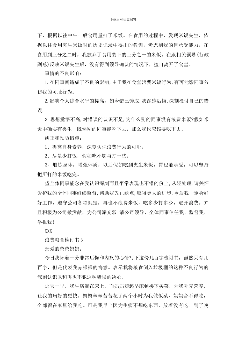 浪费粮食检讨书_第3页