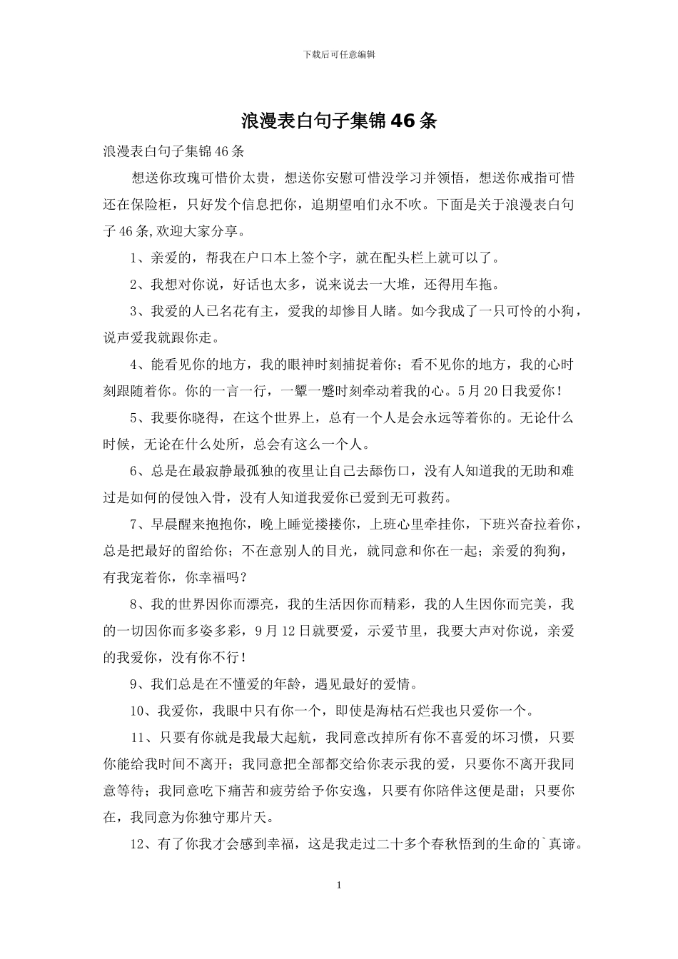 浪漫表白句子集锦46条_第1页