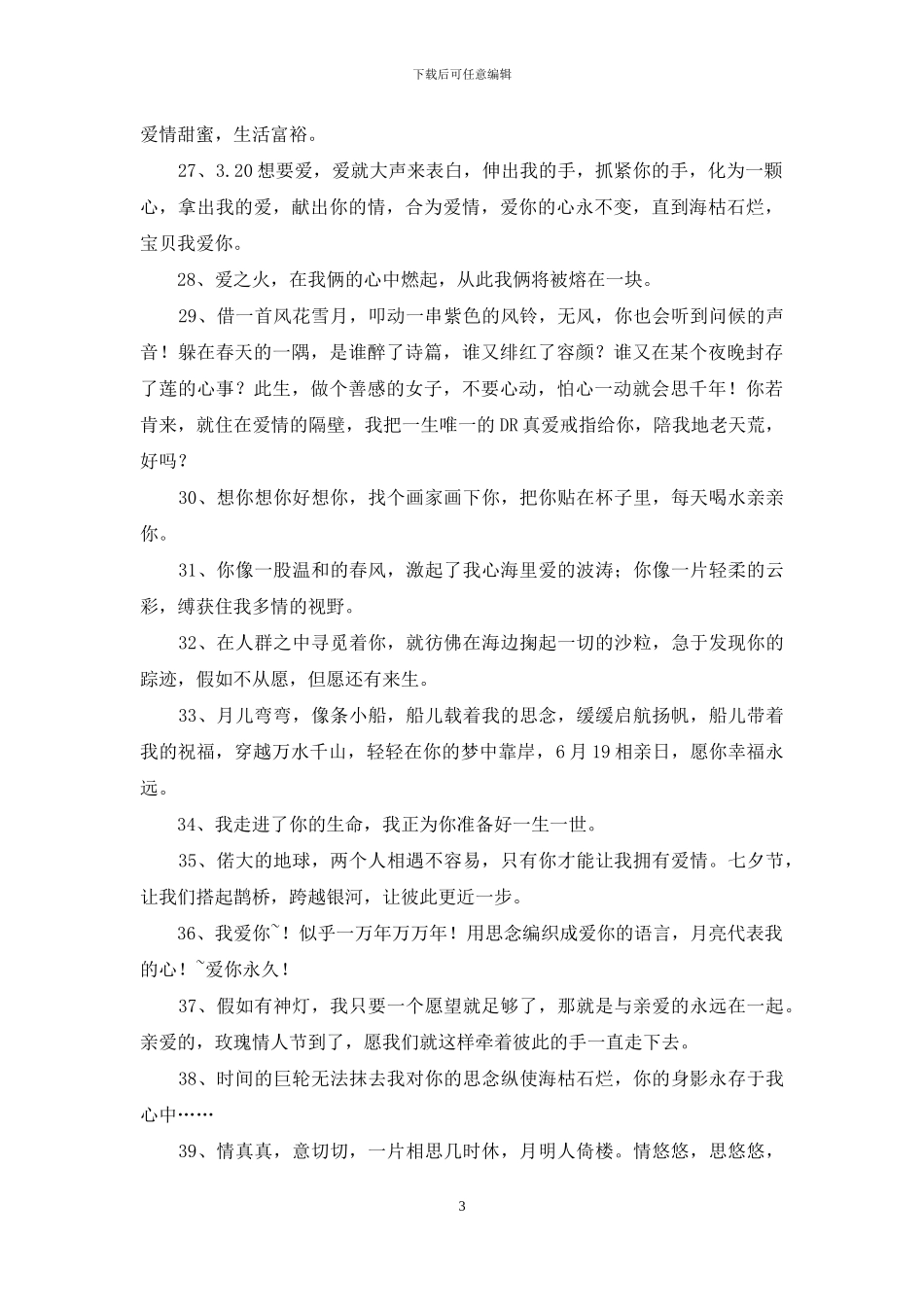 浪漫表白句子集锦46条_第3页