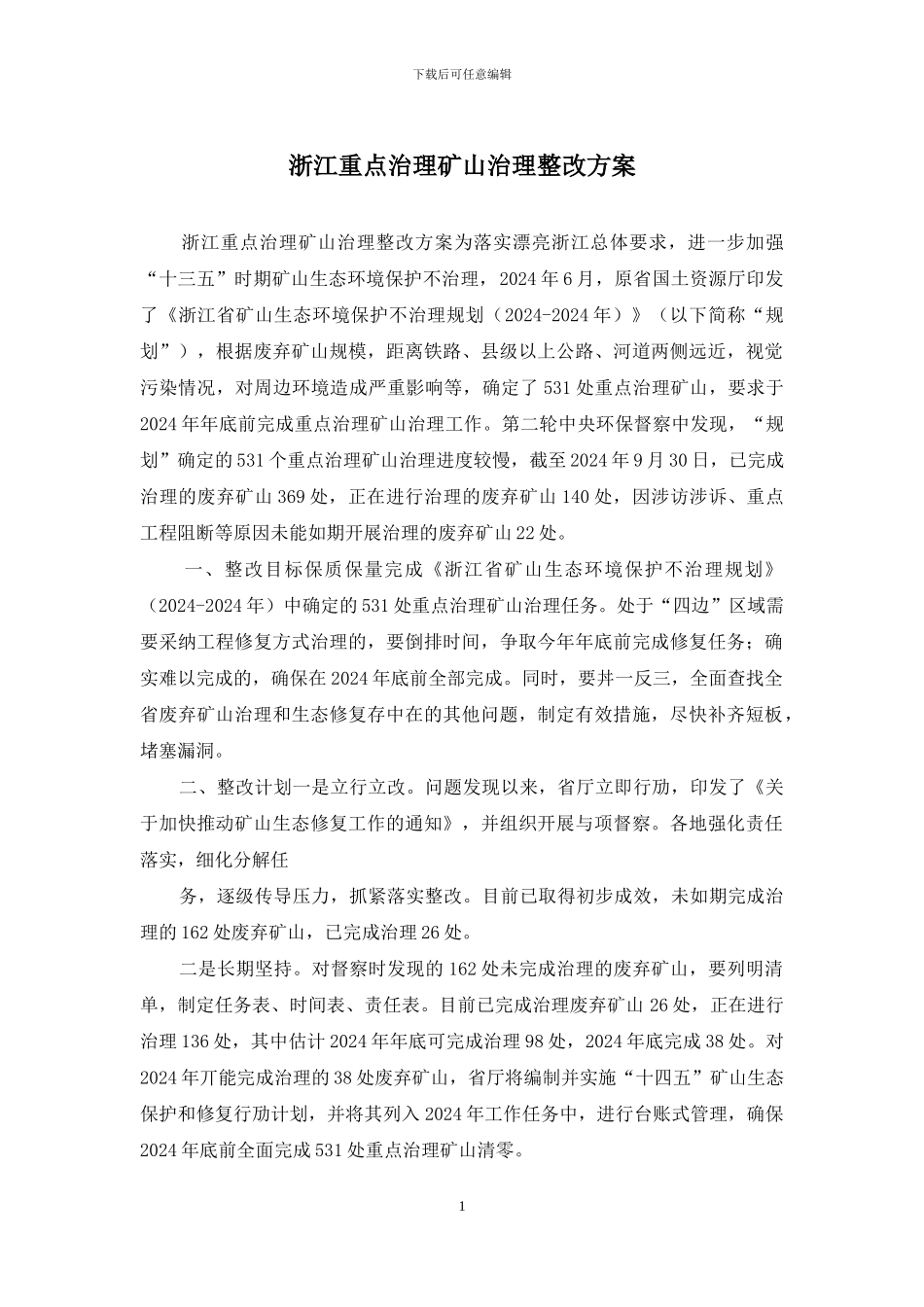 浙江重点治理矿山治理整改方案_第1页