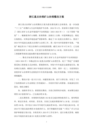 浙江重点治理矿山治理整改方案