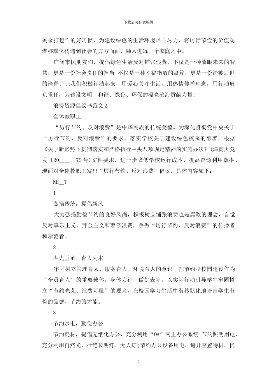 浪费资源倡议书范文五篇_第2页