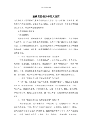 浪费资源倡议书范文五篇