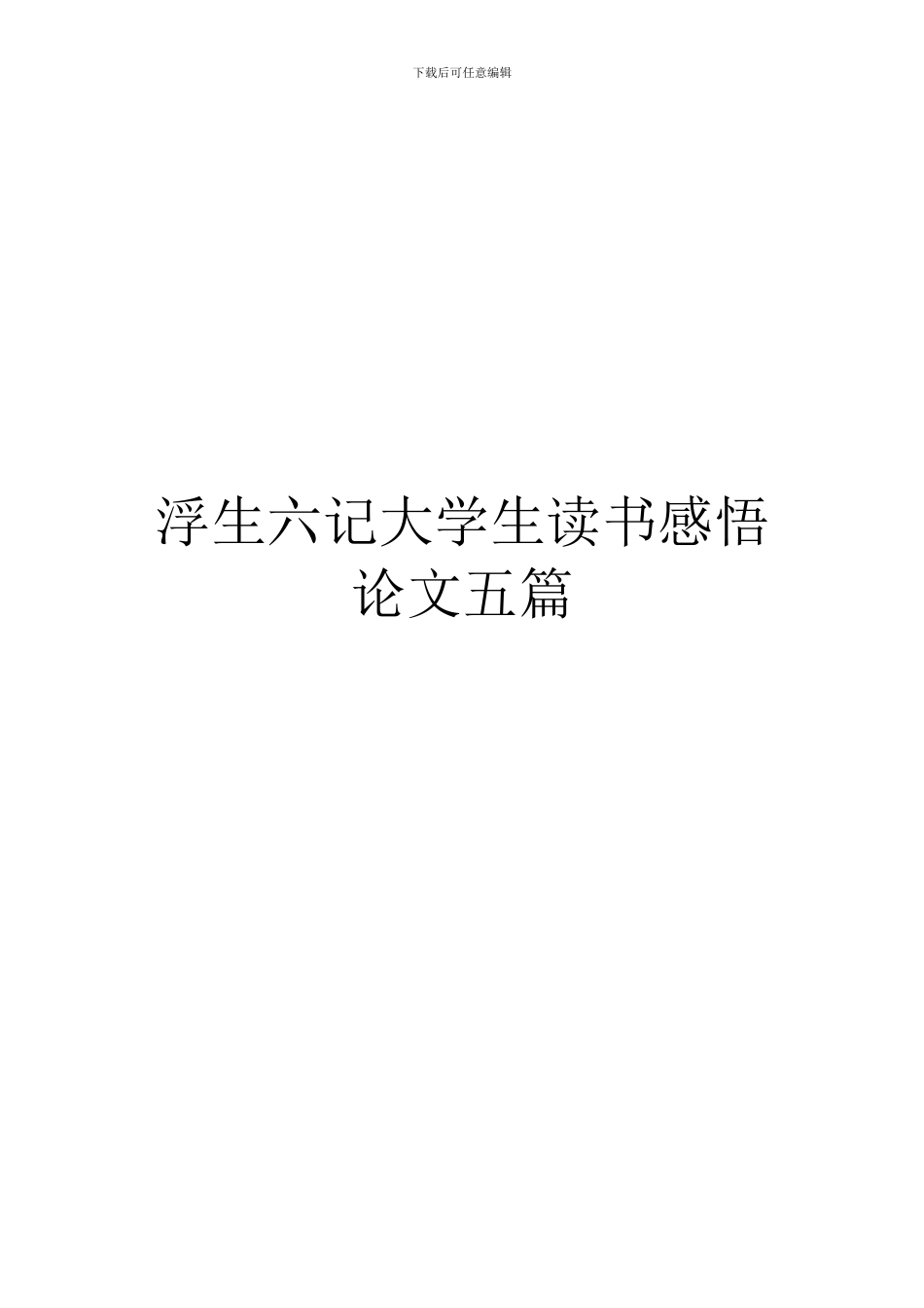 浮生六记大学生读书感悟论文五篇_第1页