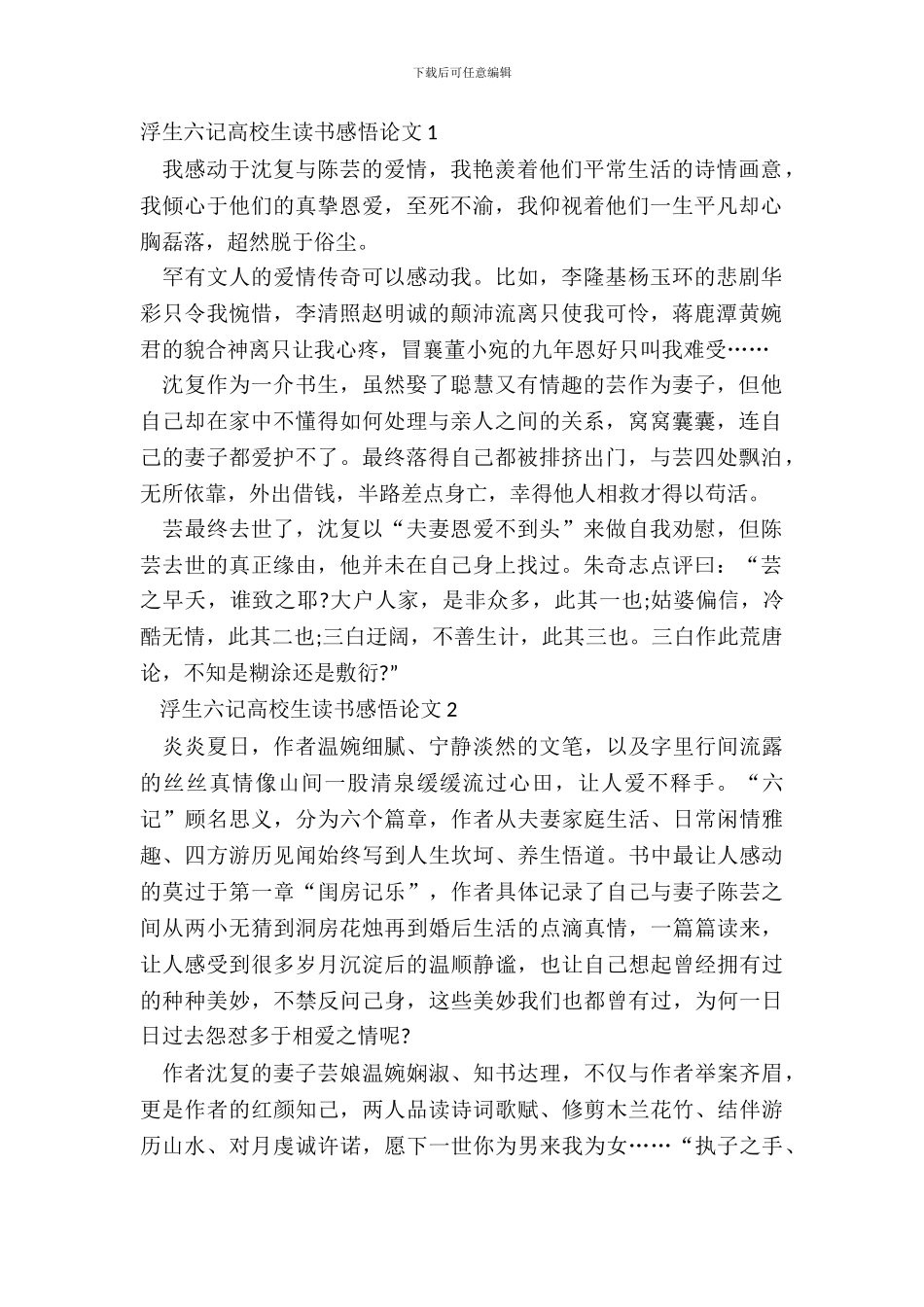 浮生六记大学生读书感悟论文五篇_第2页
