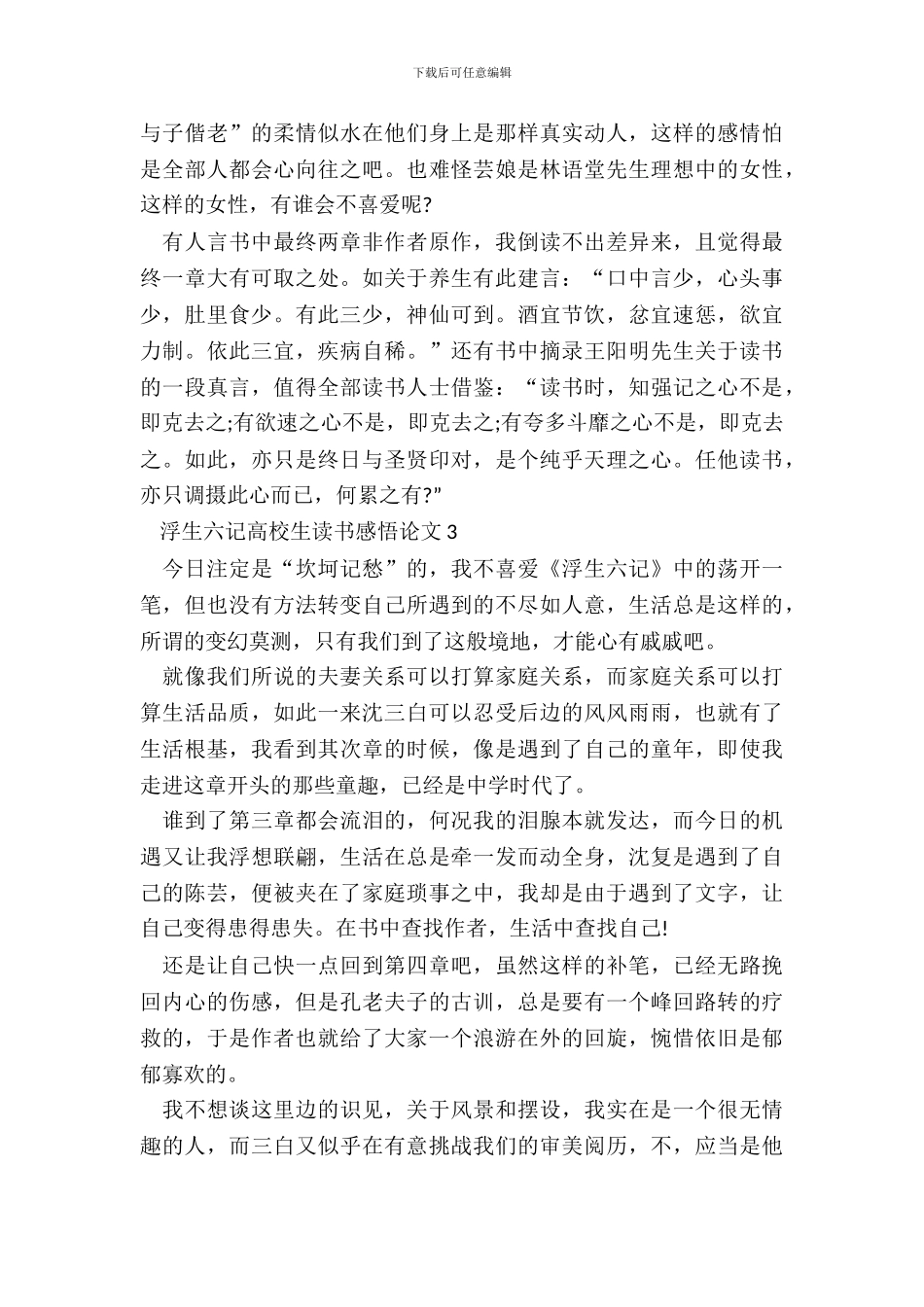 浮生六记大学生读书感悟论文五篇_第3页