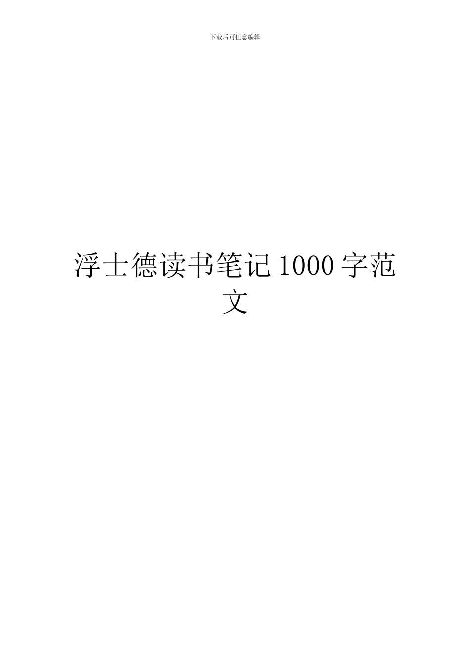 浮士德读书笔记1000字范文_第1页