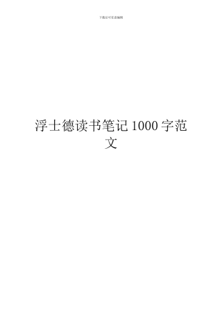 浮士德读书笔记1000字范文