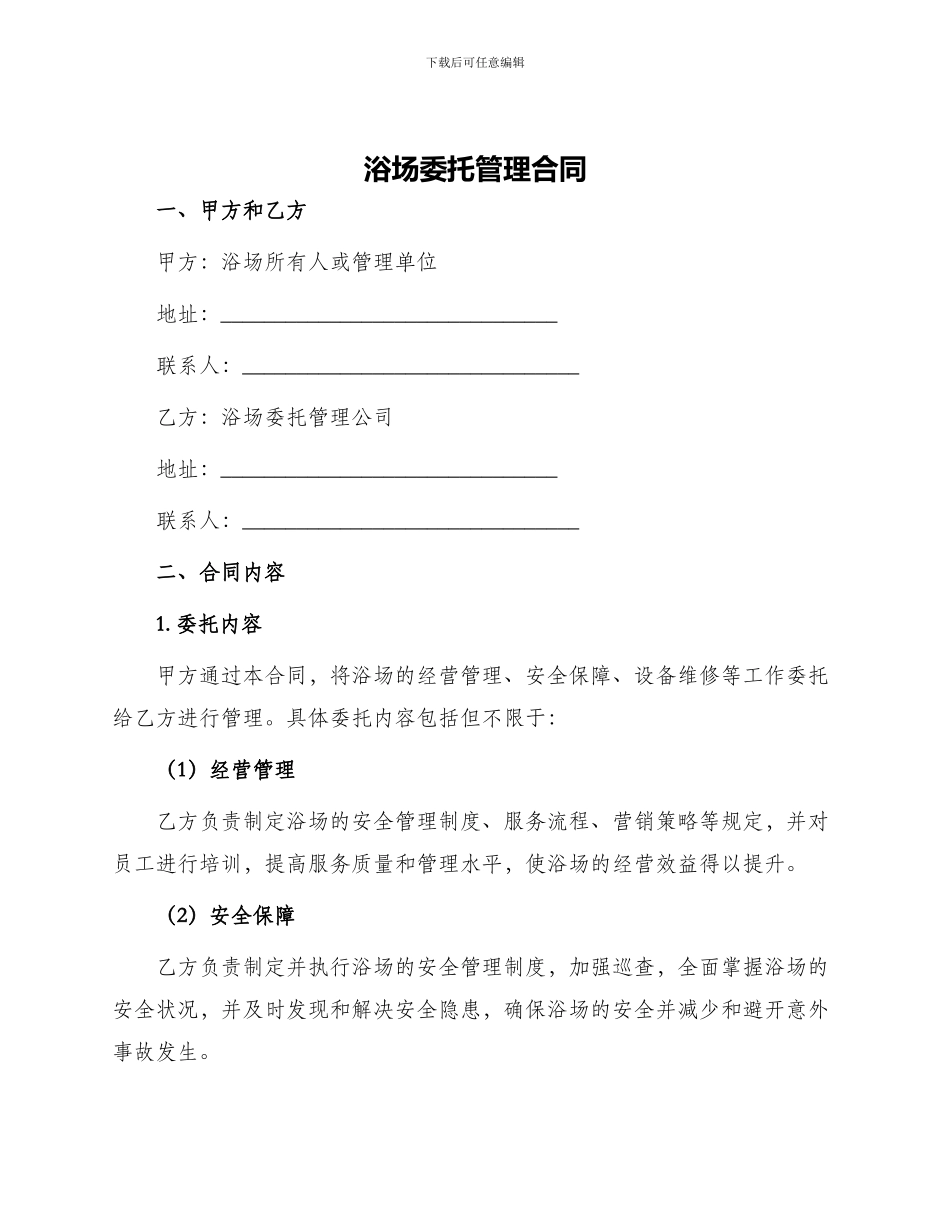 浴场委托管理合同_第1页