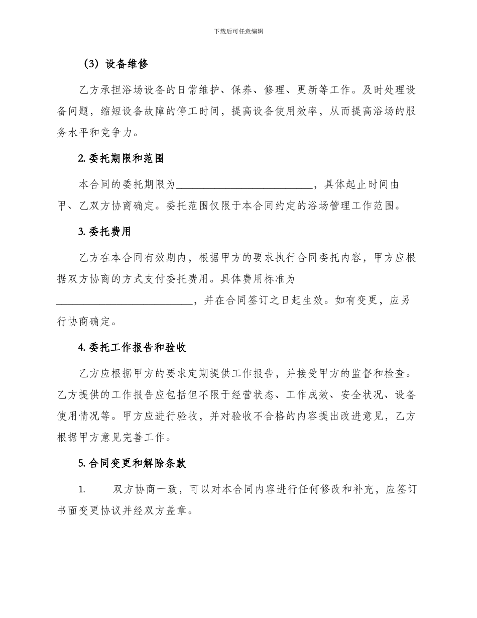 浴场委托管理合同_第2页
