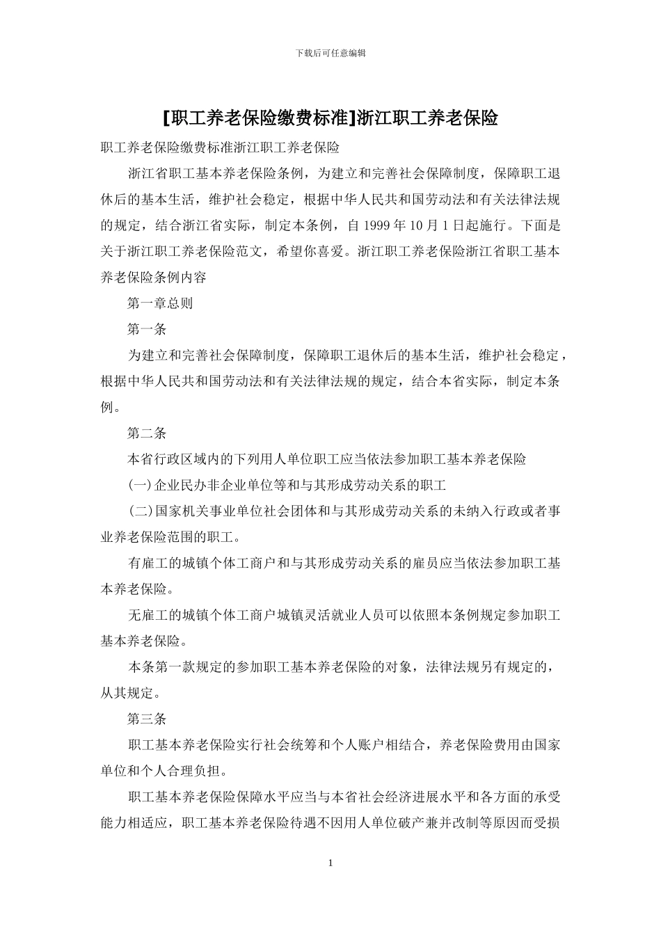 浙江职工养老保险_第1页