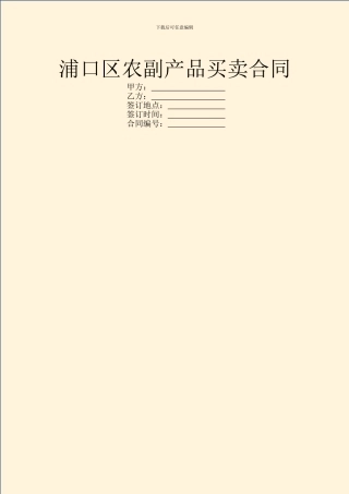浦口区农副产品买卖合同